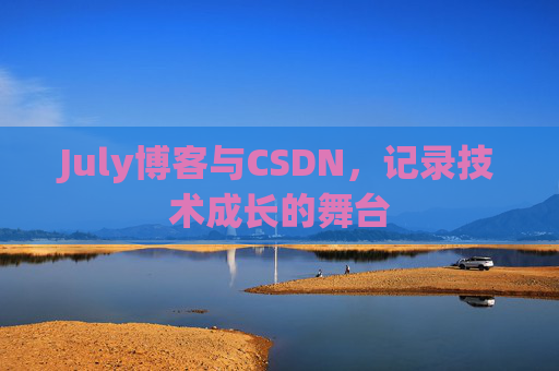July博客与CSDN，记录技术成长的舞台